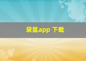 袋鼠app 下载